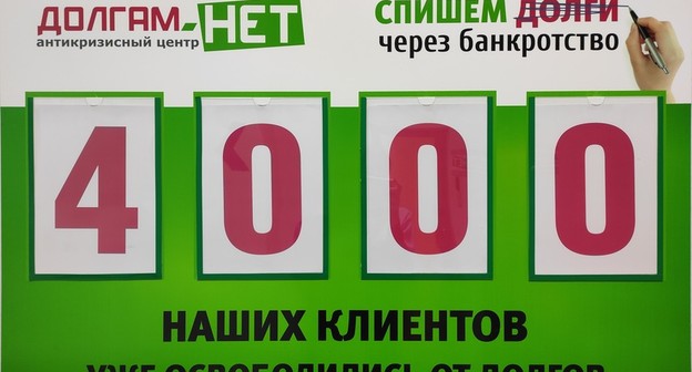 4000 клиентов “ДОЛГАМ.НЕТ” освободились от долгов