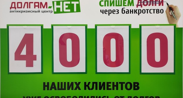 4000 клиентов “ДОЛГАМ.НЕТ” освободились от долгов