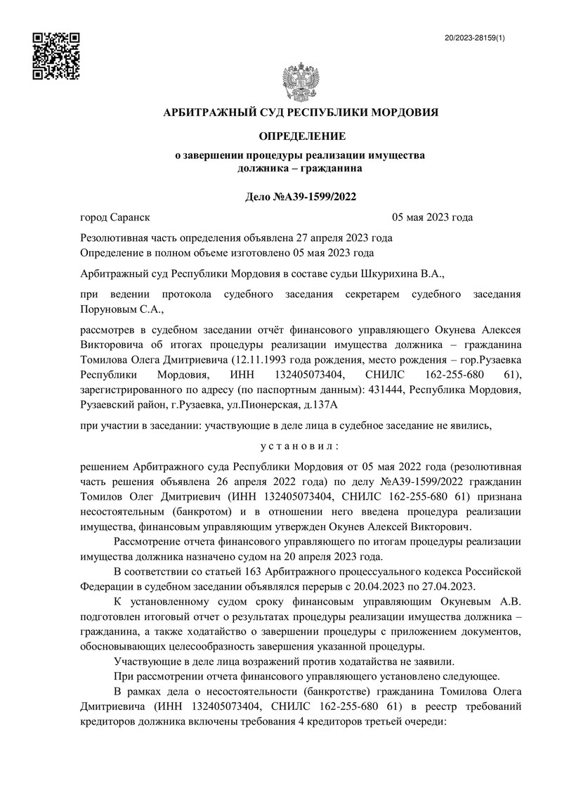 Успешное дело о банкротстве физического лица А39-1599/2022, Мордовия Респ