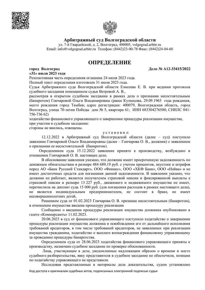 Успешное дело о банкротстве физического лица А12-33415/2022, Волгоградская  обл