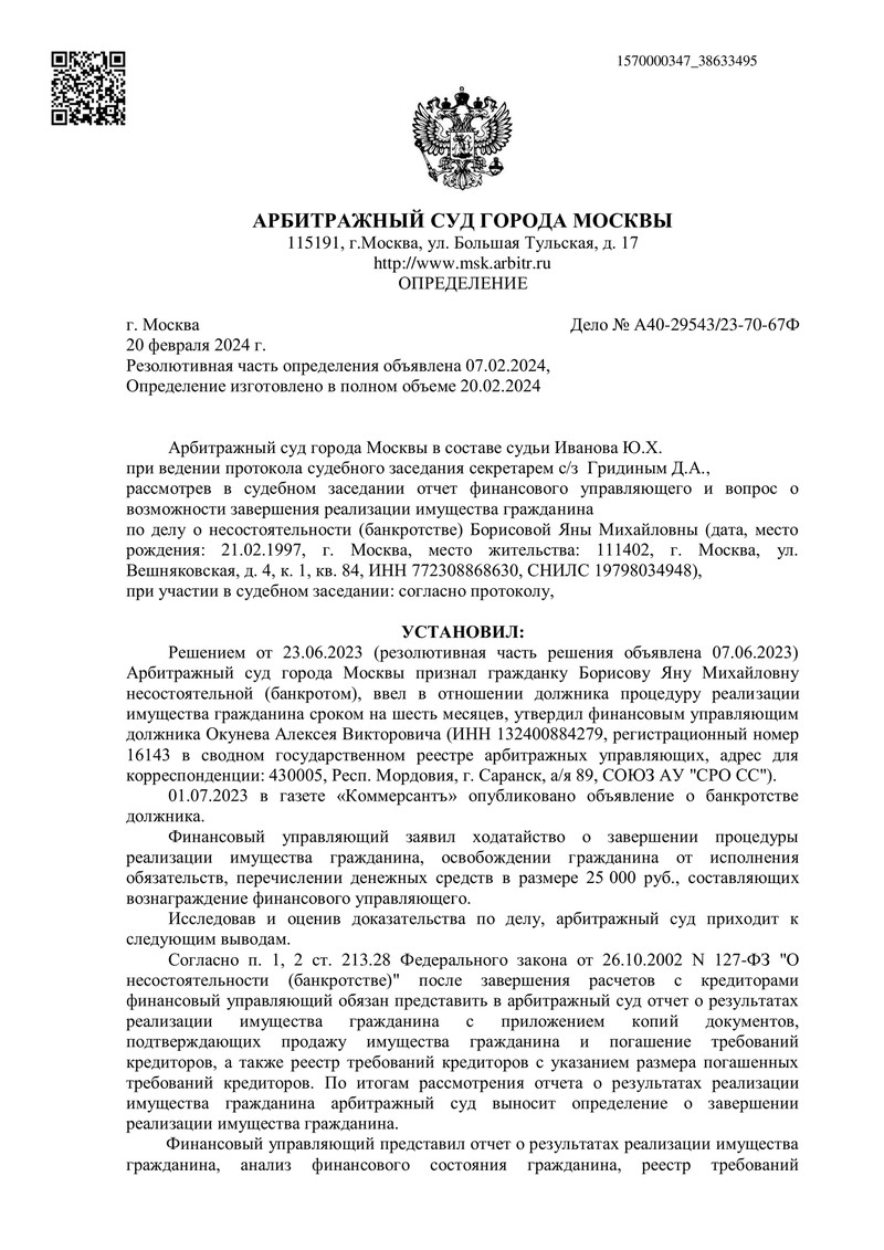 Успешное дело о банкротстве физического лица А40-29543/2023, Москва